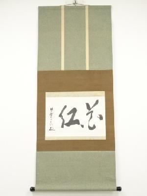 大徳寺508世隋応戒仙筆　「花紅」横物　肉筆紙本掛軸（共箱）